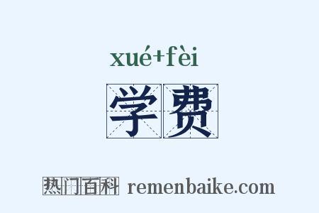 学费是什么意思的图片